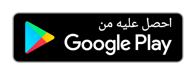 احصل عليه من Google Play